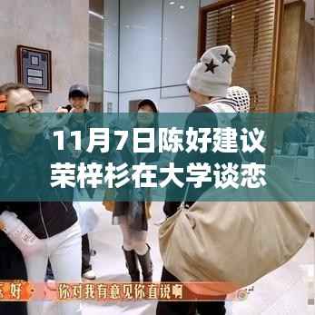 陈好鼓励荣梓杉大学恋爱,与自然共赴11月心动之旅