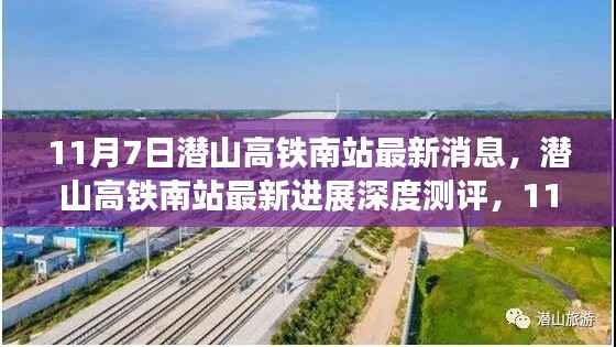 独家深度测评,潜山高铁南站最新进展与消息,11月7日最新报告