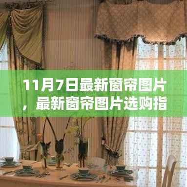 最新窗帘选购指南,挑选完美窗帘的步骤与图片参考(附最新窗帘图片)