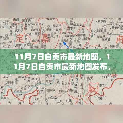 探索自贡城市新面貌,最新地图发布