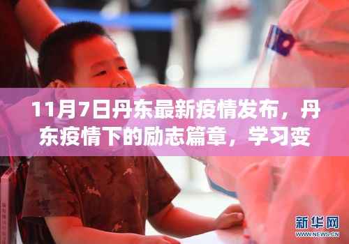 丹东疫情下的励志篇章,学习变化,共筑美好未来新篇章(丹东最新疫情发布)