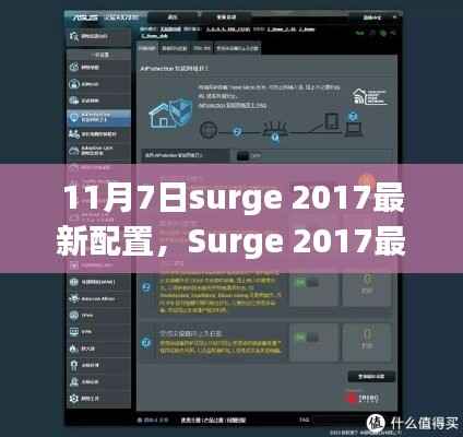 Surge 2017最新配置指南,11月7日更新,优化网络体验!