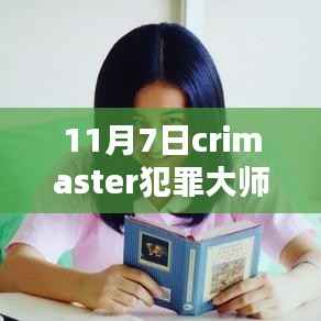 未来科技重塑犯罪侦查,Crimaster犯罪大师新品揭秘与体验