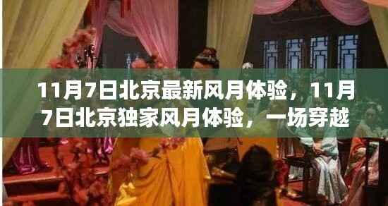 北京独家风月体验,穿越时空的浪漫之旅(11月7日最新)