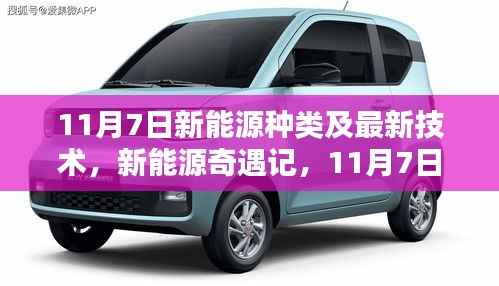 新能源奇遇记,11月7日阳光下的能源技术对话与最新动态