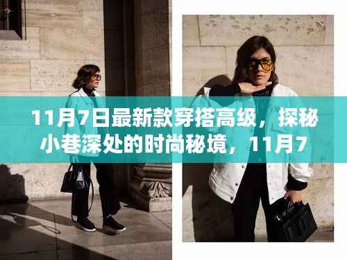 11月7日高级穿搭探秘,小巷深处的时尚秘境新风尚