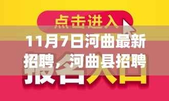 河曲县招聘热潮，深度解读与观点阐述，最新招聘信息汇总（11月7日）