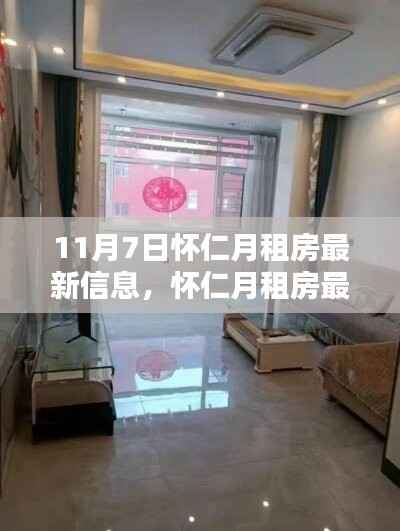 怀仁月租房最新信息获取指南,适用于初学者与进阶用户(11月7日更新)