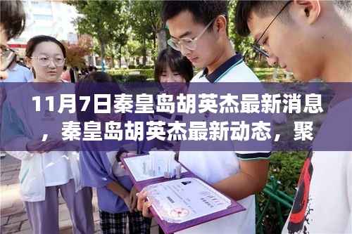 秦皇岛胡英杰最新动态,聚焦最新消息与影响(11月7日更新)