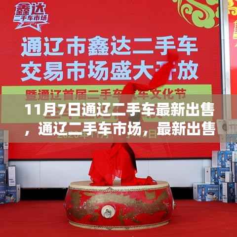 通辽二手车市场最新动态纪实,出售信息与影响分析(XXXX年11月7日)
