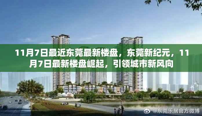东莞新纪元楼盘引领城市新风向,最新楼盘崛起于11月7日