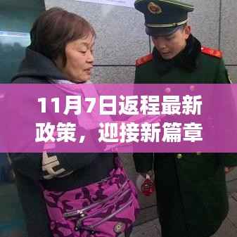 新篇章下的自信与成长之旅,解读11月7日返程最新政策