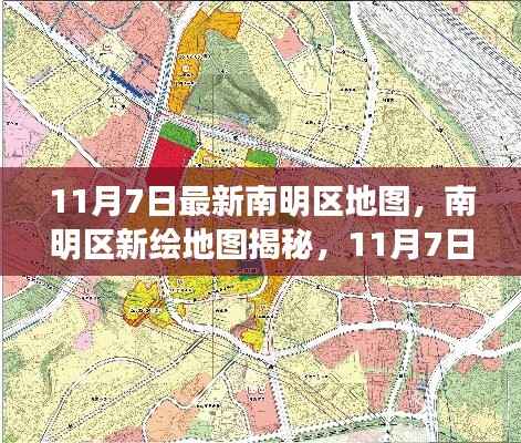 南明区最新地图揭秘,11月7日的时空印记