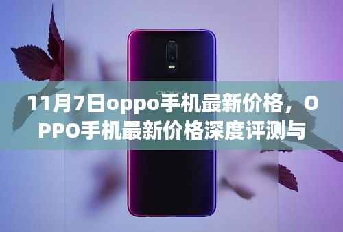 11月7日OPPO手机最新价格深度解析与评测指南