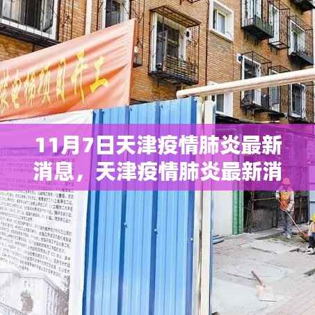 天津疫情肺炎最新消息聚焦分析(11月7日更新版)