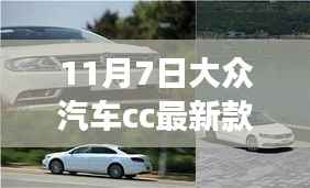 大众汽车CC最新款图片，驾驭未来，自我超越的励志之旅