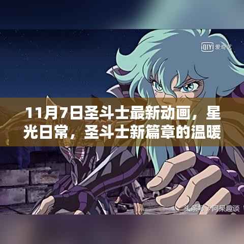 圣斗士新篇章,星光日常中的温暖友谊(11月7日最新动画)