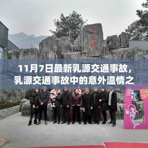 乳源交通事故中的温情瞬间,意外中的暖心故事(11月7日最新)