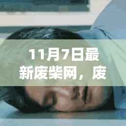 最新废柴网使用指南,11月7日版,教你玩转网站任务与技能提升