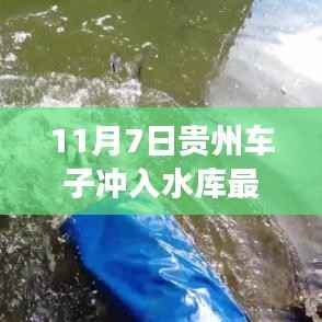 贵州车辆冲入水库事件最新进展与深度解析(11月7日更新)