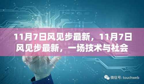 11月7日风见步最新,技术与社会的交汇点深度探讨