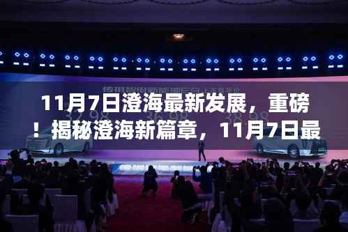 揭秘澄海新篇章,11月7日最新发展动态重磅更新