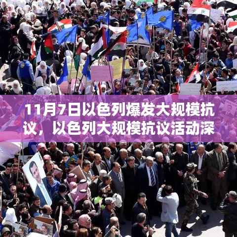 以色列抗议风暴,深度解析抗议活动背后的背景、特性、影响与反思