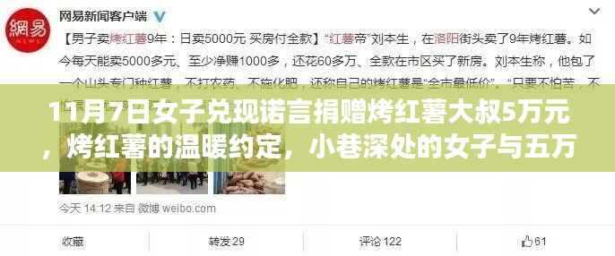 烤红薯的温暖约定背后的故事,女子兑现诺言捐赠五万元给大叔