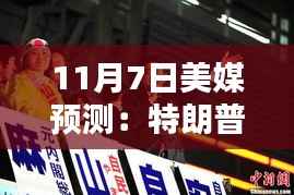特朗普胜选,友情与命运的共舞,美媒预测其当选美国总统的惊喜日