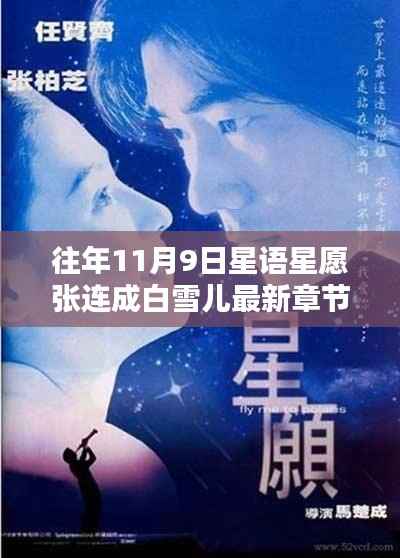 探秘小巷深处的星愿星辰特色小店,张连成与白雪儿的最新奇遇章节