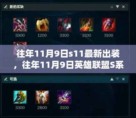 往年11月9日英雄联盟S系列赛英雄最新出装指南与实战策略解析