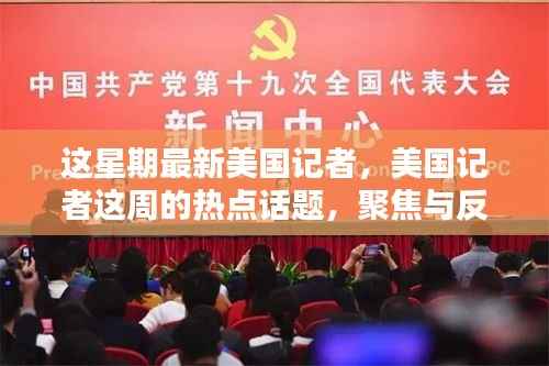 美国记者热点聚焦,本周新闻反思与深度观察