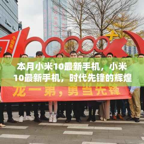小米10最新手机,时代先锋的辉煌篇章