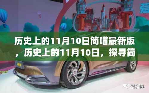 探寻简喵最新版本的背后故事,历史上的11月10日揭秘