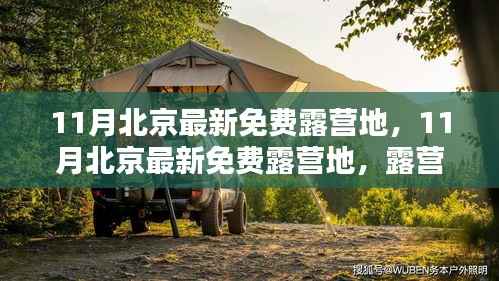 北京露营热潮下的多元观点探讨,最新免费露营地推荐与解析