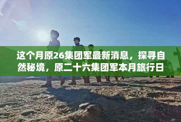 原二十六集团军心灵之旅启程,探寻自然秘境,本月旅行日志发布
