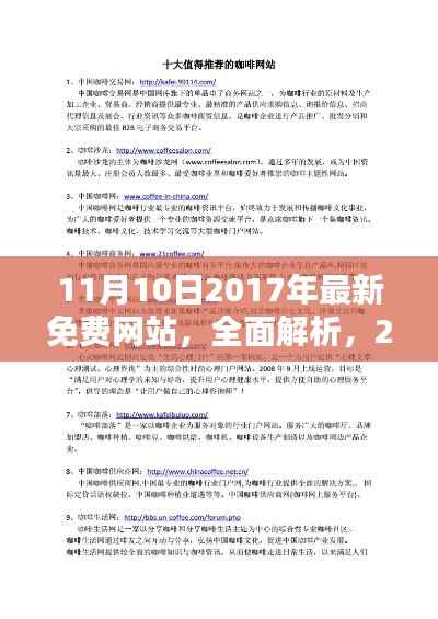 2017年最新免费网站全面解析,11月10日之星评测文章