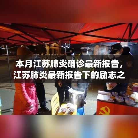 江苏肺炎最新报告,励志之光在变革中闪耀,学习成就与自信源泉的源泉
