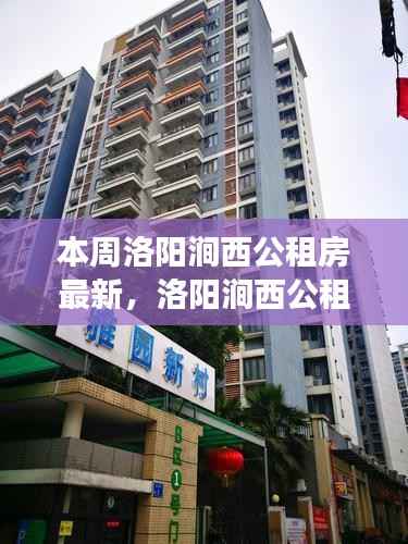 洛阳涧西公租房,家的故事与温馨日常