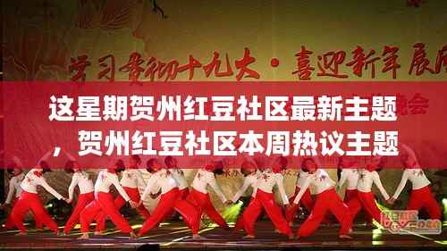 贺州红豆社区本周热议,社区发展利与弊分析,最新主题探讨