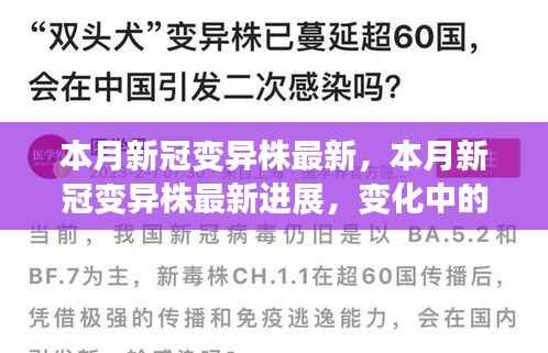 本月新冠病毒变异株最新进展,学习力、自信与正能量之源