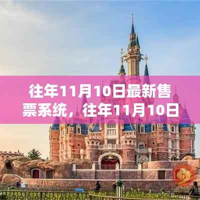 往年11月10日最新售票系统全面介绍与评测