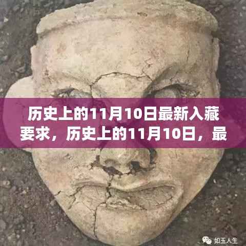 历史上的11月10日深度解读,最新入藏要求的演变与影响洞察