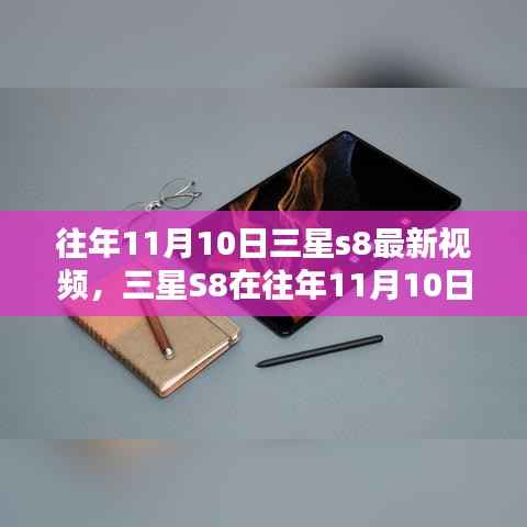 三星S8在往年11月10日最新视频下的表现解析与观点阐述