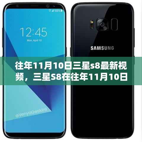 三星S8在往年11月10日最新视频下的表现解析与观点阐述