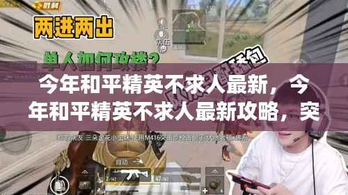 今年和平精英不求人最新攻略,突破自我,战场精英之路