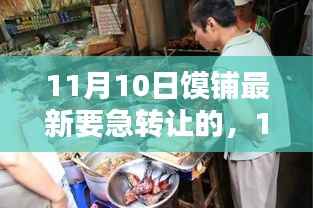 11月10日馍铺紧急转让事件,探究背后的原因与商机