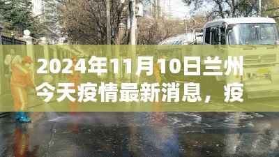 疫情下的兰州小巷奇遇,特色小店探秘与最新疫情消息