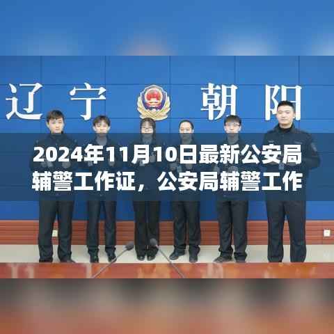 公安局辅警工作证见证时代变迁,权威证明在行动中的展现(最新2024年11月版)