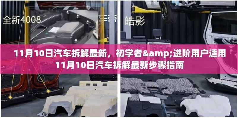 初学者与进阶用户适用的汽车拆解最新步骤指南(11月10日更新)